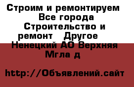 Строим и ремонтируем - Все города Строительство и ремонт » Другое   . Ненецкий АО,Верхняя Мгла д.